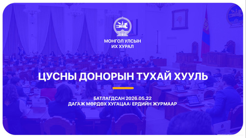 Цусны донорын тухай хуульд сайн дурын байх, авлагагүй байх зарчмуудыг мөрдлөг болгожээ